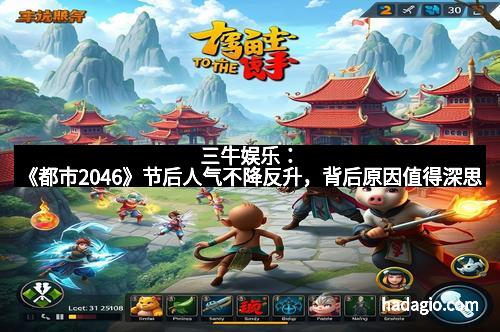 三牛娱乐：《都市2046》节后人气不降反升，背后原因值得深思